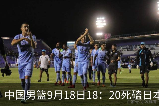 中国男篮9月18日18：20死磕日本！3锋线倒下外线必须掐死，朱俊龙、赵嘉义、李弘权全不打，黑川虎彻这点防不住就麻烦