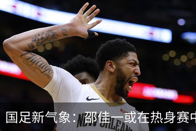 国足新气象：邵佳一或在热身赛中启用年轻新星，备战马尔代夫之战！