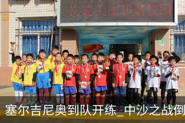 塞尔吉尼奥到队开练 中沙之战倒计时 国足做减法