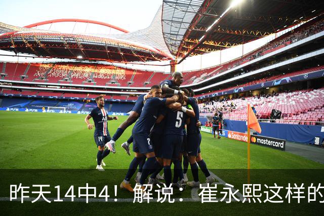 昨天14中4！解说：崔永熙这样的球员在国际赛场上没资格投中距离