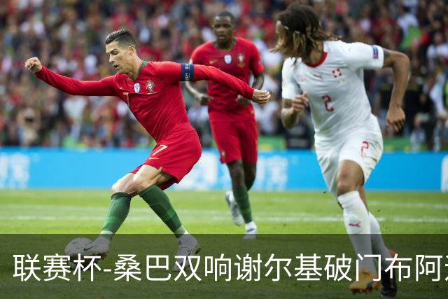 联赛杯-桑巴双响谢尔基破门布阿迪助攻 曼城5-0诺维奇