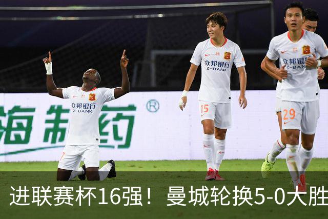 进联赛杯16强！曼城轮换5-0大胜诺维奇 17岁桑巴双响新援阿兰传射